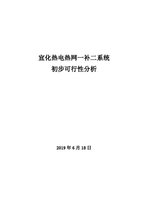 热网一补二方式的可行性分析