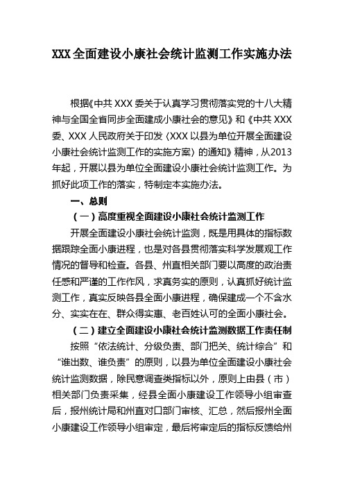 全面建设小康社会统计监测工作实施办法概要