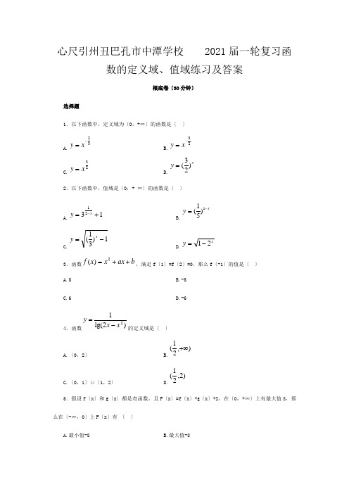 高三数学一轮复习函数的定义域、值域练习及答案 试题