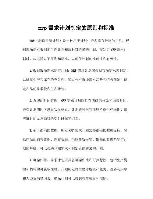 mrp需求计划制定的原则和标准