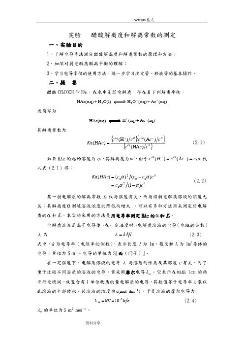 实验醋酸解离度和解离常数的测定