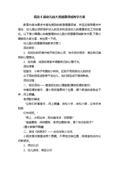 精选5篇幼儿园大班健康领域教学方案