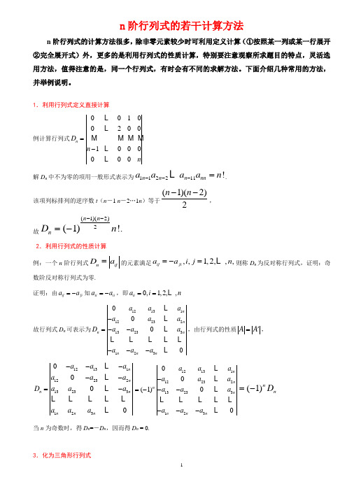 n阶行列式的若干计算方法