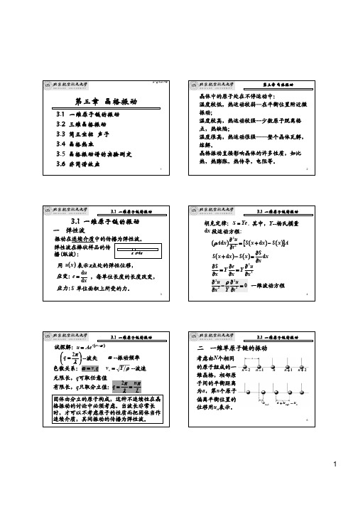 第三章晶格振动教程