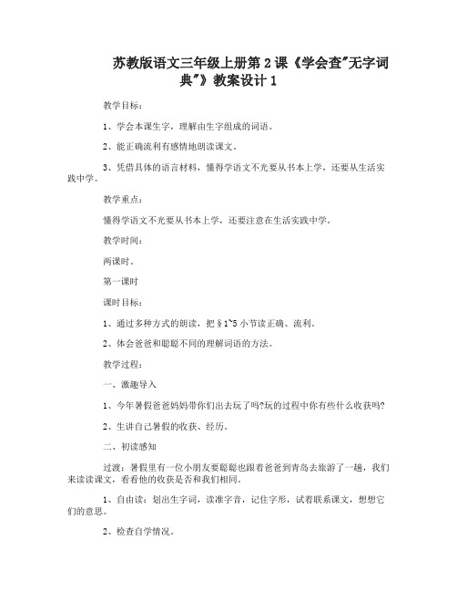 苏教版语文三年级上册第2课学会查无字词典教案设计