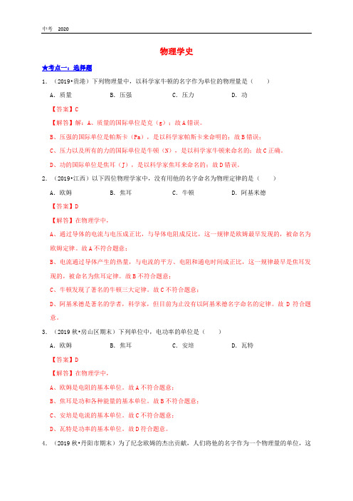 2020年中考物理高频考点讲解专题25物理学史练习含解析