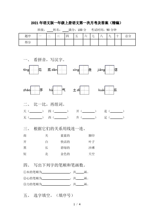 2021年语文版一年级上册语文第一次月考及答案(精编)