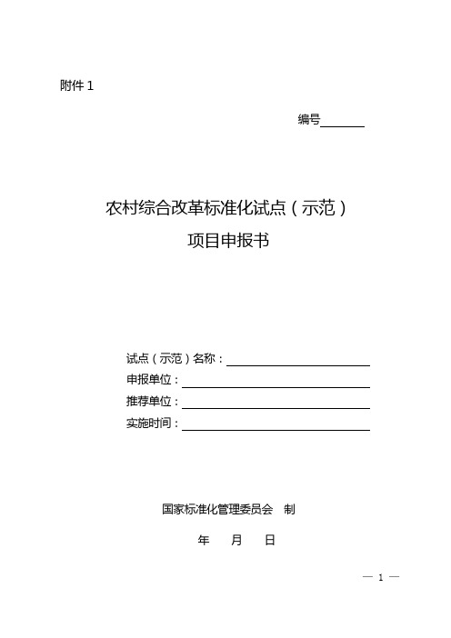 农村综合改革标准化试点(示范)项目申报书