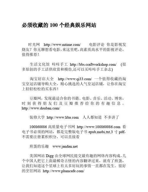 必须收藏的100个经典娱乐网站