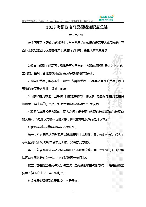 2015考研政治马原易错知识点总结