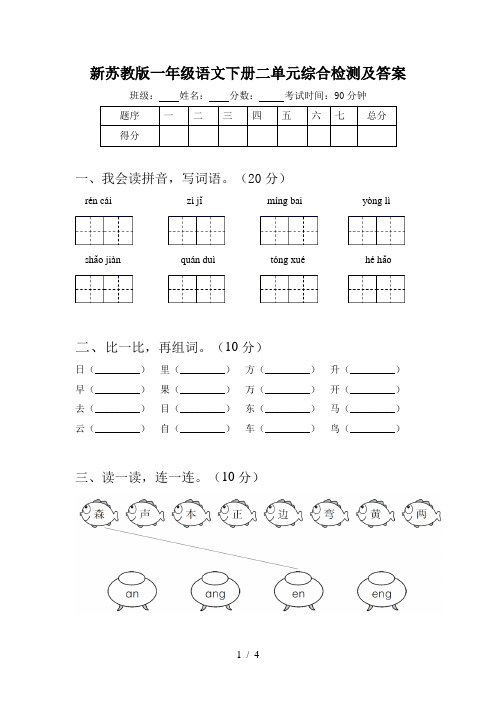 新苏教版一年级语文下册二单元综合检测及答案