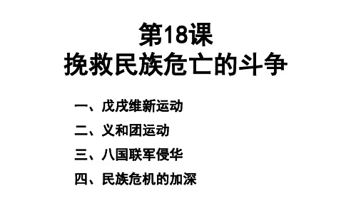 人教2019版必修中外历史纲要上册 第18课 挽救民族危亡的斗争  28ppt