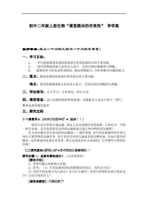 (公开课)流动的组织——血液导学案