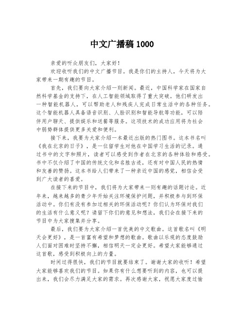 中文广播稿1000