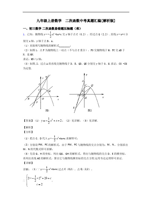 九年级上册数学  二次函数中考真题汇编[解析版]