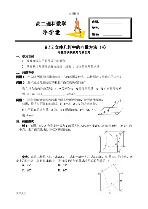 §3.2立体几何中地向量方法(4)及详解——向量法求线线角与线面角