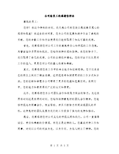 公司给员工的感谢信样本（3篇）