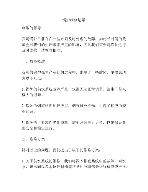 锅炉维修请示
