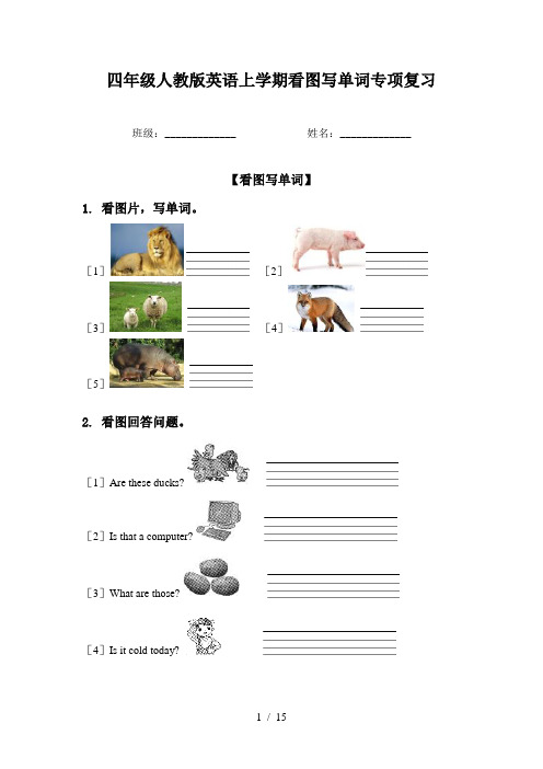 四年级人教版英语上学期看图写单词专项复习