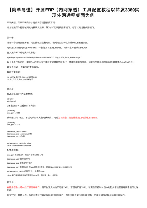 【简单易懂】开源FRP（内网穿透）工具配置教程以转发3389实现外网远程桌面为例