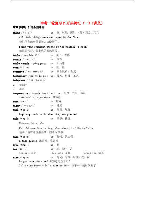 2017-2018学年中考英语一轮复习 T开头词汇(一)讲义