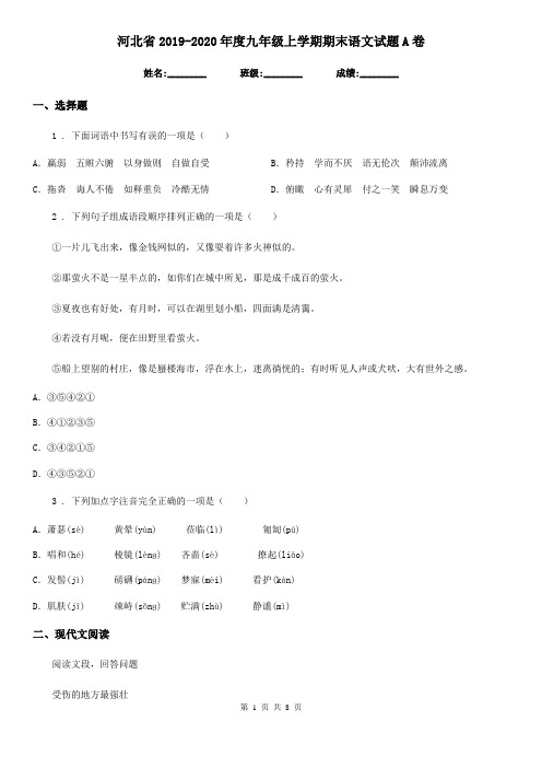 河北省2019-2020年度九年级上学期期末语文试题A卷