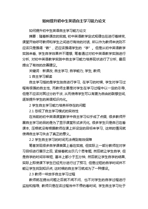 如何提升初中生英语自主学习能力论文