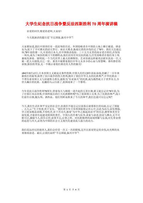 大学生纪念抗日战争暨反法西斯胜利70周年演讲稿