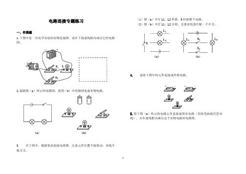 电路连接专项训练