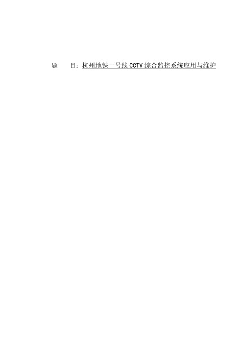 杭州地铁一号线CCTV综合监控系统应用与维护 铁道通讯和信息化技术