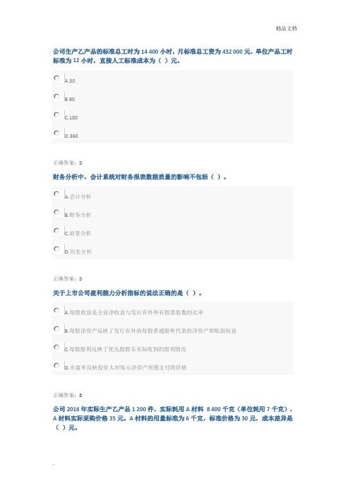 会计继续教育答案-中级-财务分析课程