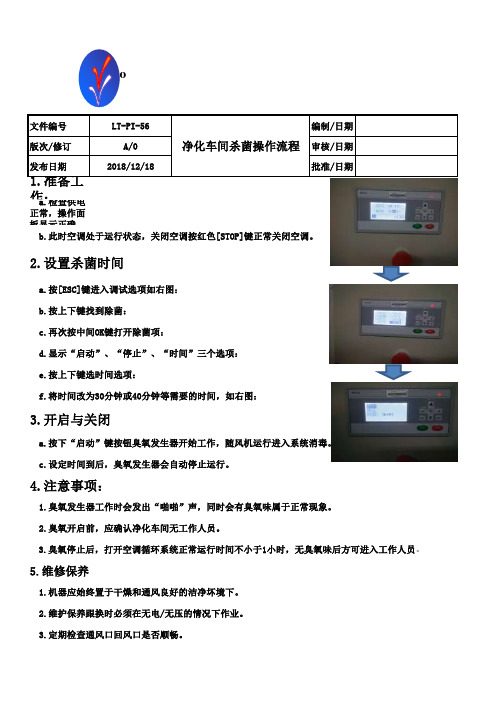 净化车间杀菌操作流程