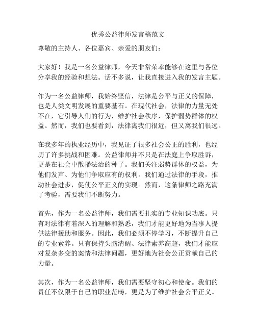 优秀公益律师发言稿范文