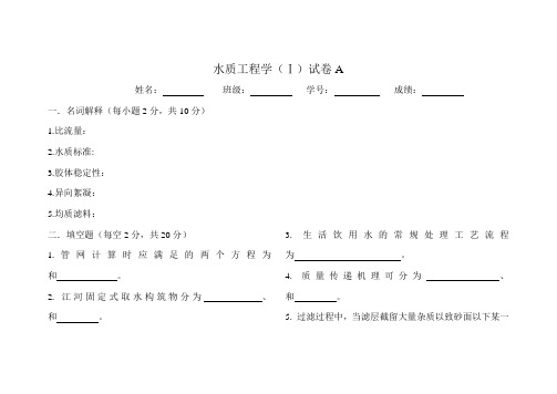 扬州大学 水质工程学试卷A