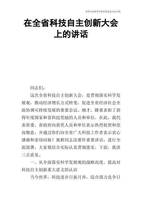 在全省科技自主创新大会上的讲话