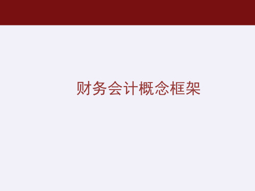 中级财务会计学课件：财务会计概念框架