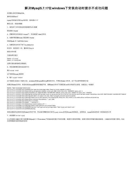 解决Mysql5.7.17在windows下安装启动时提示不成功问题
