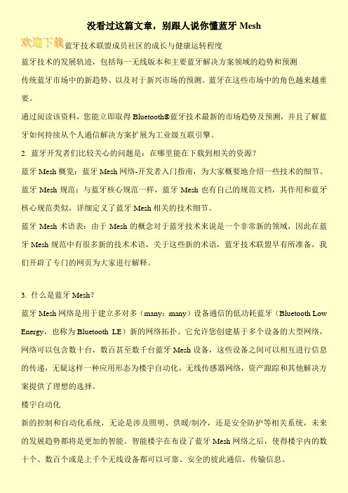 没看过这篇文章,别跟人说你懂蓝牙Mesh