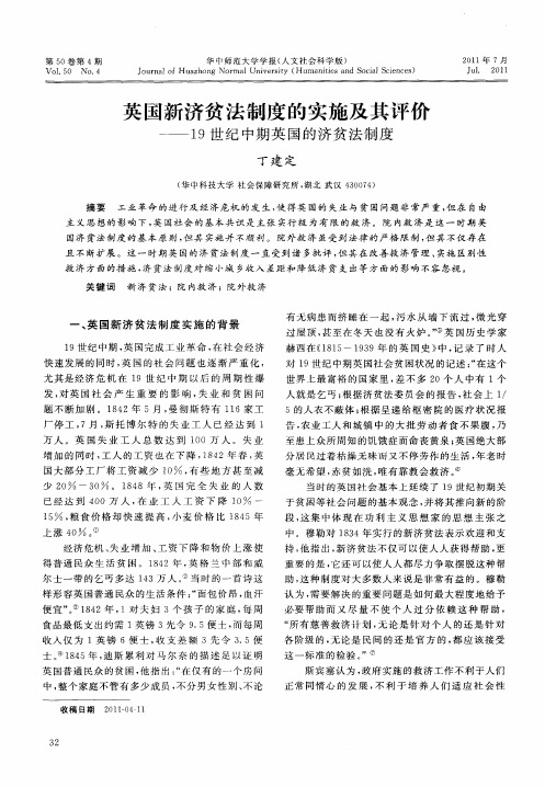 英国新济贫法制度的实施及其评价——19世纪中期英国的济贫法制度