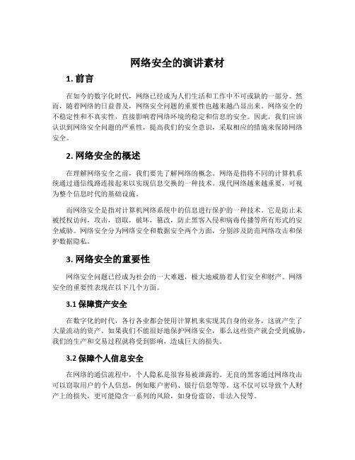 网络安全的演讲素材