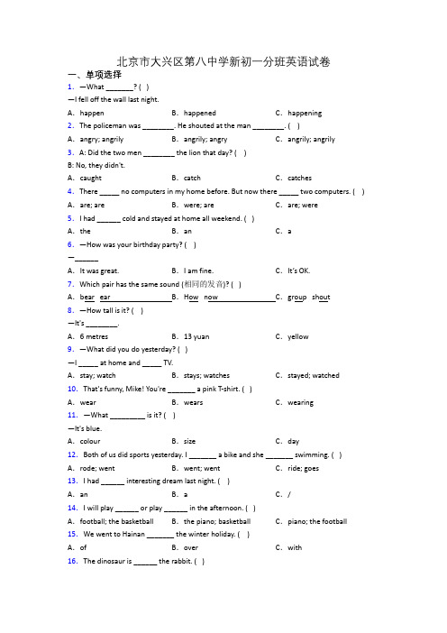 北京市大兴区第八中学新初一分班英语试卷