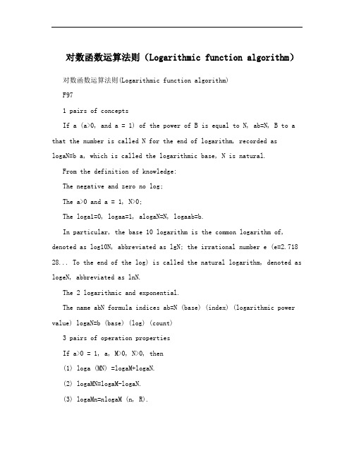 对数函数运算法则(Logarithmic function algorithm)