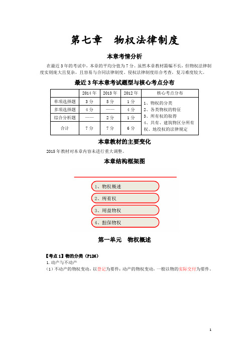 注册税务师第七章物权法律制度