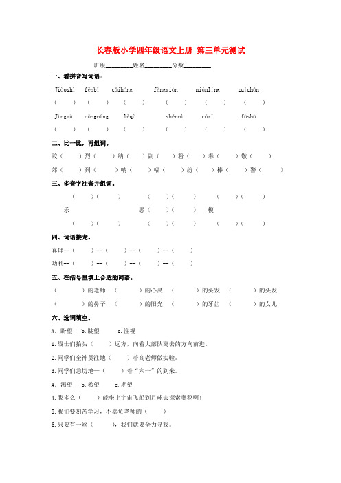 四年级语文上册 第三单元测试 长春版