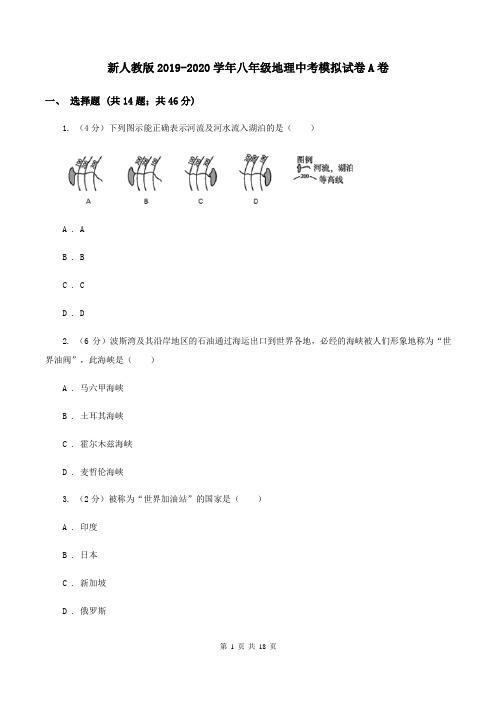 新人教版2019-2020学年八年级地理中考模拟试卷A卷