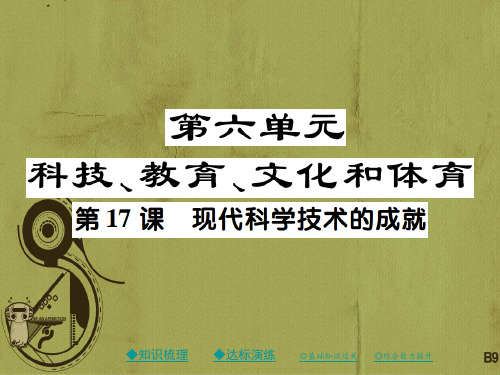 川教版八下历史2018第十七课现代科学技术的成就课件