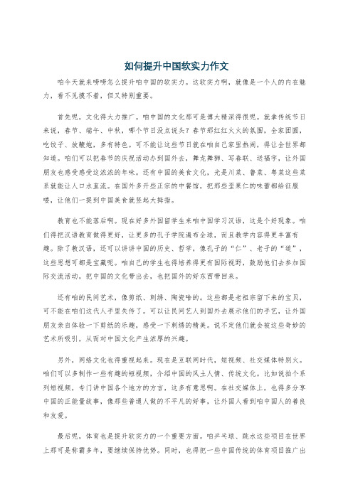 如何提升中国软实力作文