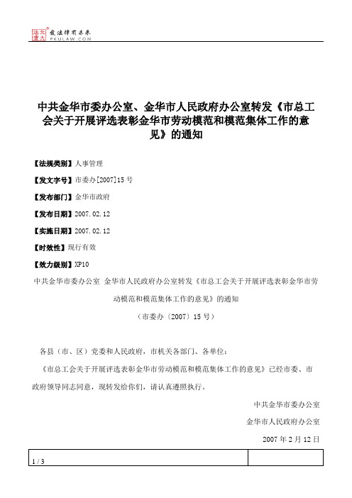 中共金华市委办公室、金华市人民政府办公室转发《市总工会关于开