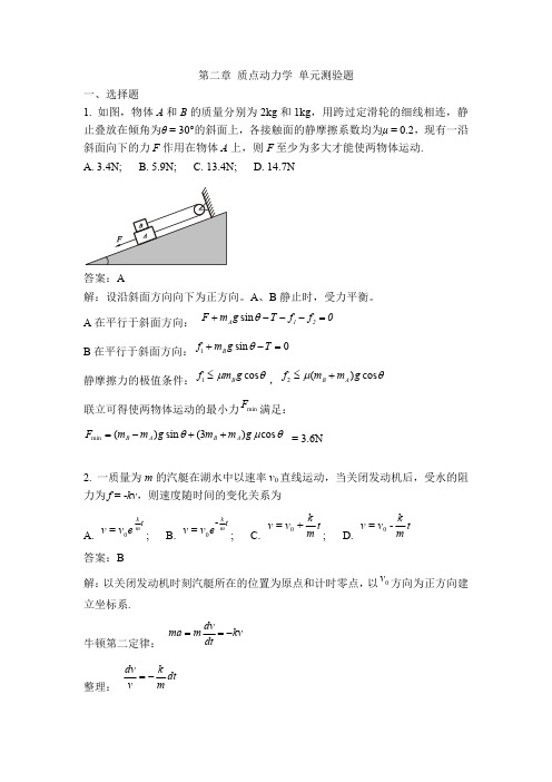 力学习题-第2章质点动力学(含答案)