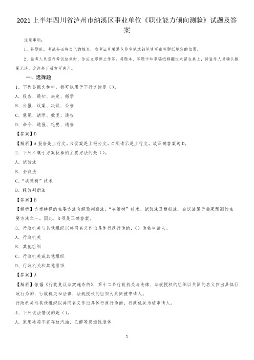 2021上半年四川省泸州市纳溪区事业单位《职业能力倾向测验》试题及答案